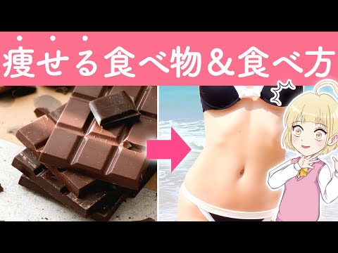 【ダイエット】最適な痩せる食べ物と食べ方【アニメ】