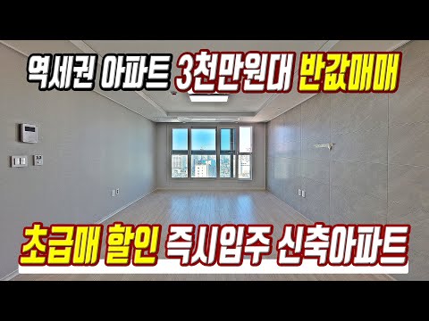 초급매 할인 즉시입주 미분양아파트 3천만원대 반값매매 경기도 최저가 풀옵션아파트 미분양