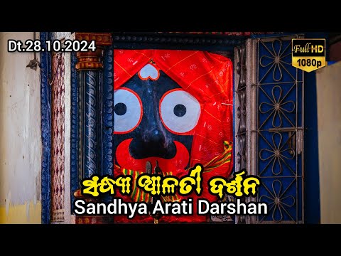 Shri Jagannath Evening Arati Darshan || କାର୍ତ୍ତିକ ମାସରେ ମହାପ୍ରଭୁଙ୍କ ସନ୍ଧ୍ୟା ଆଳତୀ ଦର୍ଶନ Dt.28/10/2024