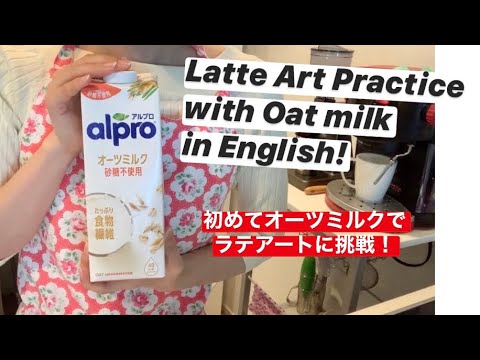 Latte Art Practice with Oat milk for the first time in English! / オートミルクでラテアートに初挑戦!