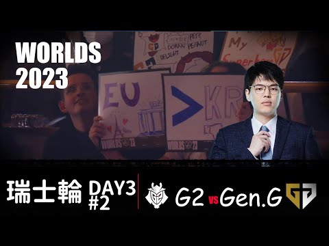 G2 vs GenG  Worlds Swiss Stage 2023 BO3 G2 拒絕加班MID GAP