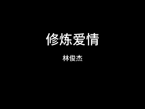 林俊杰  修炼爱情