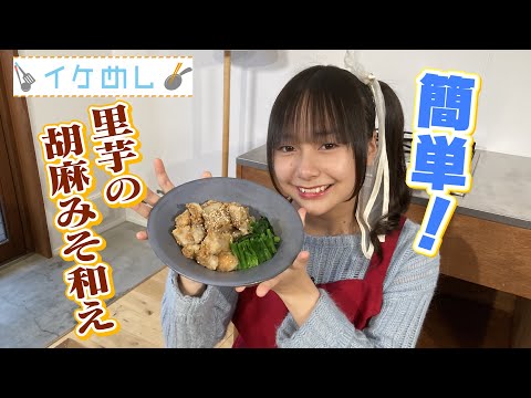 イケめし【里芋の胡麻みそ和え】