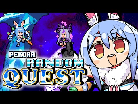 【PEKORA RANDOM QUEST】ぺこらが主人公のゲームでホロメン倒す！！！！！ぺこ！【ホロライブ/兎田ぺこら】