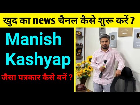 मनीष कश्यप जैसा न्यूज़ चैनल कैसे शुरू करें? Manish kashyap jaisa patrakar kaise bane | Raoji Akash |