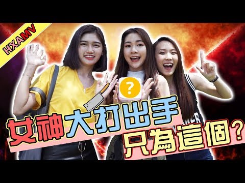 【HXA惡搞MV】女神們大打出手！竟然是因為這個東西？！