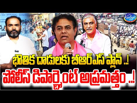 భౌతిక దాడులకు బీఆర్ఎస్ ప్లాన్...! | KTR Arrest? | Formula E Race Case | BRS Leaders | Kaloji TV