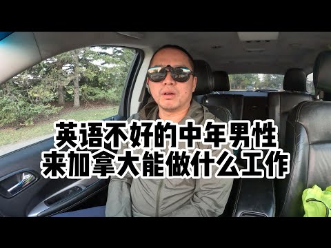 英语不好的中年男性，来加拿大能做什么工作？