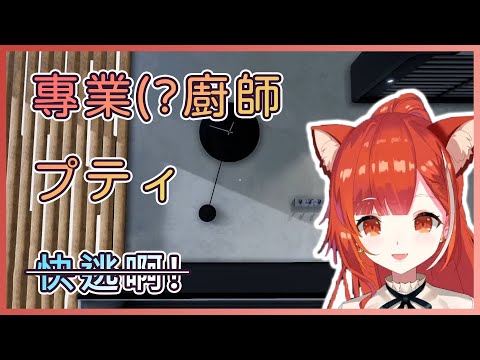 會讓人食物中毒的專業級廚師Petit？！【Cooking Simulator】【ラトナ・プティ / NIJISANJI】【Vtuber中文字幕】