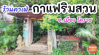 โคราช | ร้านกาแฟริมสวน ร้านลับ!ในซอย บรรยากาศคือดีย์!! | sunny ontour