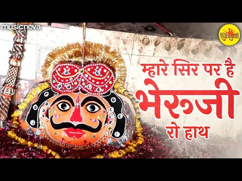 Mhare Sir Par Hai Bheruji Ro Hath with Lyrics - Bheruji Ke Bhajan | Bheruji Song | Rajasthani Bhajan