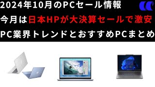 2024年10月版日本HP大決算セールで買うべきおすすめのノートPCと情報を紹介