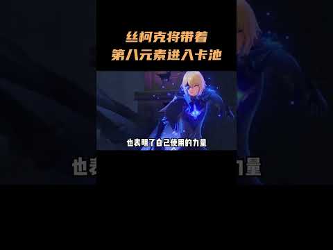 丝柯克将带着第八元素进入卡池 #原神