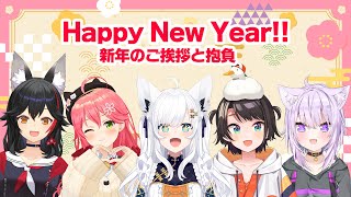 【新年のご挨拶】Happy New Year !!!!!2025年【オフコラボ】