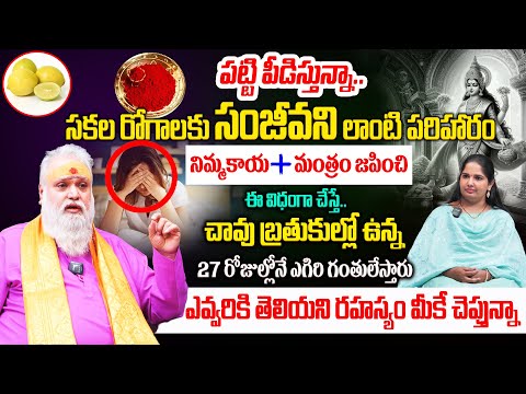 పట్టి పీడిస్తున్నా..సకల రోగాలకు సంజీవని లాంటి పరిహారం| Jayashankar Sistla Astro-Numerology | Health