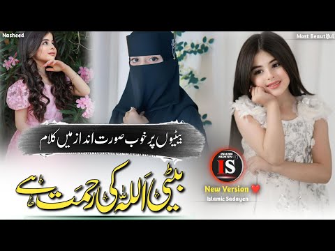 Beti par naat | Beti par new najam 2025 | Jab kisi ke aangan mein betiyan mahakati hain | New nazam