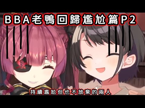 BBA老鴨再度合體 尷尬篇P2【宝鐘マリン/寶鐘Marine/大空スバル/大空Subaru】