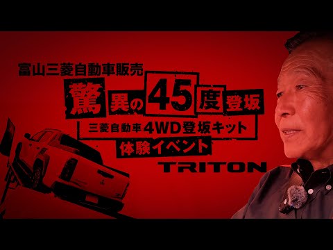 増岡浩さんがトライトンで45度登坂デモラン！【45度登坂体験イベント】