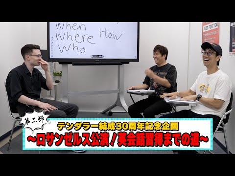 【テンダラー結成30周年企画】ロサンゼルス公演！英会話習得までの道　#2