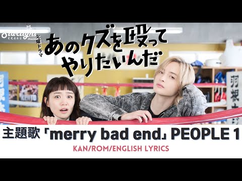 『あのクズを殴ってやりたいんだ I Wanna Punch that Scumbag!』 主題歌 メリバ merry bad end PEOPLE 1 【Kan/Rom/English Lyrics】