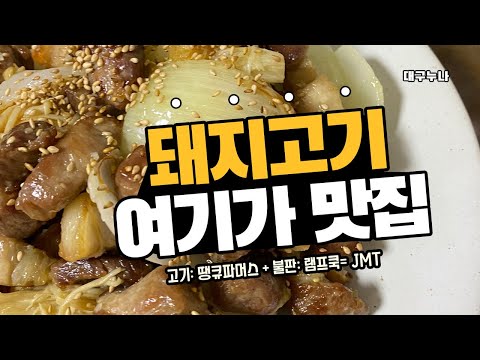 돼지고기 램프쿡으로 즐기는 집 삼겹살 곁들임까찌 완벽하게