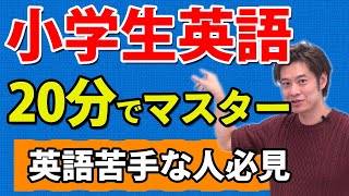 【大人も学生も】この１単語さえ分かれば小学生英語はOK！