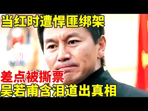 当红时遭悍匪绑架,差点被撕票,娶小22岁舞蹈天后,16年后,吴若甫含泪道出当年真相！【明星的周末时光】#吴若甫 #刘莎