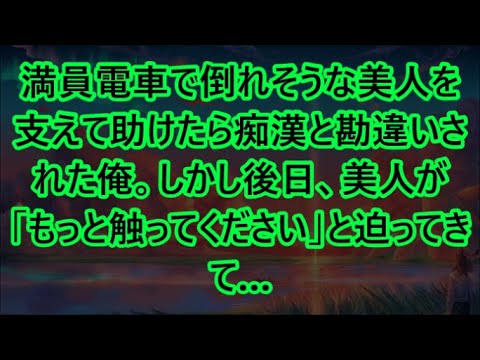 満員電車で倒れそうな美人を支えて助けたら痴漢と勘違いされた俺。しかし後日、美人が「もっと触ってください」と迫ってきて…【いい話・朗読・泣ける話】