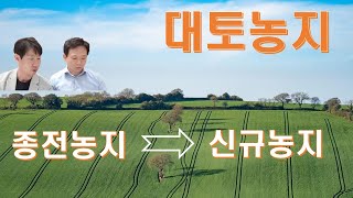 [미래드림] 농지대토, 농지 양도소득세 감면 요건