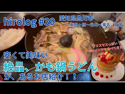 hirolog#39   愛知県豊川市、リーズナブルな鴨鍋うどん、紹介します