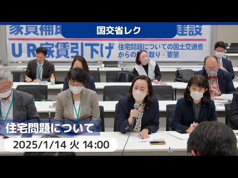 2025.01.14 | 住宅問題についての国交省レク