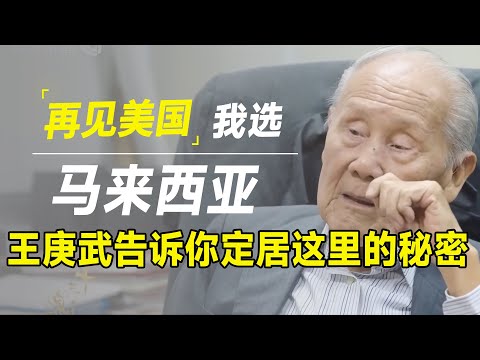 再见美国，我选马来西亚！移民70年的教授王赓武告诉你定居新加坡的绝佳秘密