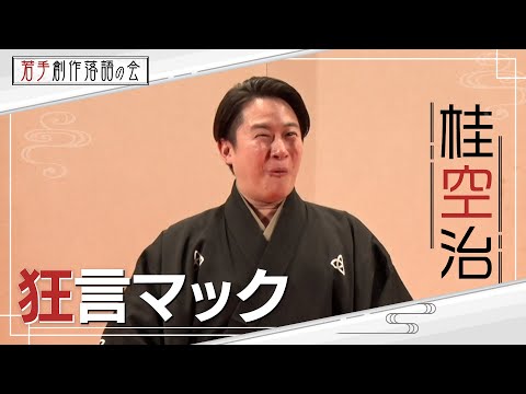 【若手創作落語の会】桂空治「狂言マック」