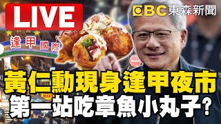 🔴直播／黃仁勳現身逢甲夜市！第一站吃章魚小丸子？ @ebcCTime