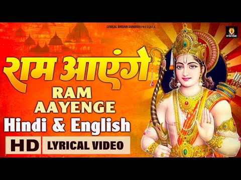 Ram Aayenge With Lyrics | मेरी झोपड़ी के भाग आज खुल जायेंगे राम आएंगे | Hindi English Subtitles