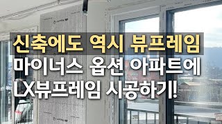 신축 아파트에도 역시 뷰프레임👍