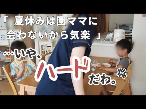 【ぼっち主婦】ママ友ゼロの悩みから解放と思いきや夏休みの育児ハードすぎ問題【日常/vlog】