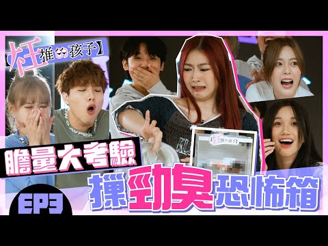 【枉推的孩子】 - 膽量大考驗！摷勁臭恐怖箱～ ｜！VIVA Arvin Dark Ep.3