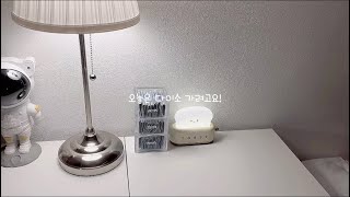 [💸vlog💸] 틱톡 잼민이 감성으로 브이로그 찍기- 다이소편