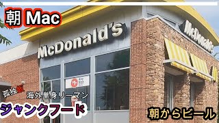 USA 朝 Mac【孤独飯】アメリカジャンクフードを食べる！