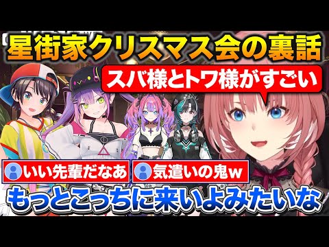 星街家クリスマス会の裏話+おかゆのおかげでみんなと仲良くなれたと話すルイ姉【ホロライブ/鷹嶺ルイ/星街すいせい/大空スバル/常闇トワ/猫又おかゆ】