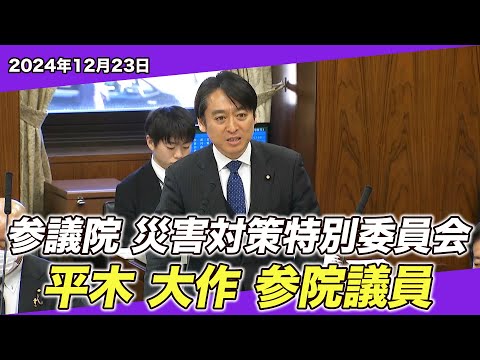 24/12/23 参議院 災害対策特別委員会 平木大作参院議員