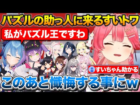 パズルが終わらないみこちたちを助けに来るすいトワ+とある事で懺悔するすいちゃん【ホロライブ/さくらみこ/星街すいせい/常闇トワ】