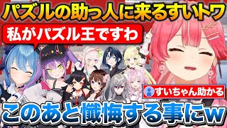 パズルが終わらないみこちたちを助けに来るすいトワ+とある事で懺悔するすいちゃん【ホロライブ/さくらみこ/星街すいせい/常闇トワ】