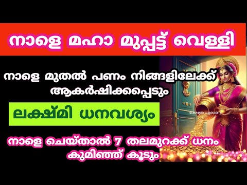 നാളെ മഹാ മുപ്പട്ട് വെള്ളി നാളെ മുതൽ പണം നിങ്ങളിലേക്ക് ആകർഷിക്കപ്പെടും...muppetu Friday..varahi devi