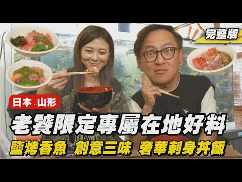 《詹姆士出走料理》日本山形｜老饕限定專屬在地好料！捕捉香魚第一現場，香酥脆口內行老饕教你吃〝鹽烤香魚〞-第286集-2024/11/24