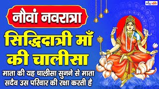 नवरात्री नवमी स्पेशल - माँ सिद्धिदात्री चालीसा - Maa Siddhidatri Chalisa - Durga Navami Mantra