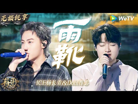 【无损纯享】  最怕Rapper唱情歌！#ICE杨长青 & #Dobi陈志 超温柔演绎《#雨靴 》| #有歌2024 EP7 #hitsong2024 | WeTV综艺音乐