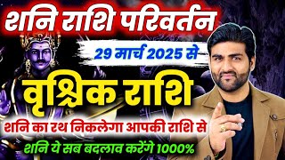 वृश्चिक राशि के लिए शनि राशि परिवर्तन 2025 आपकी राशि से निकलेंगे| Vrishchik Rashi |by Sachin kukreti