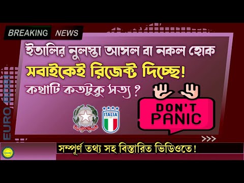 ইটালির নুলস্তা আসল বা নকল হোক বাংলাদেশ থেকে কাউকেই ভিসা দিচ্ছে না কথাটা কতটুক সত্য ? | Italy visa